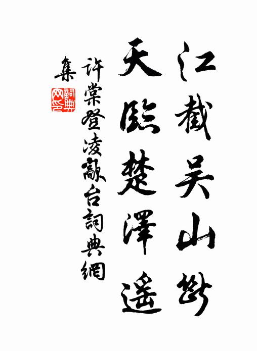 许棠江截吴山断，天临楚泽遥书法作品欣赏