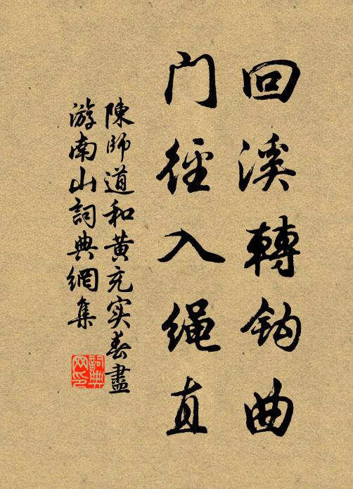 陈师道回溪转钩曲，门径入绳直书法作品欣赏