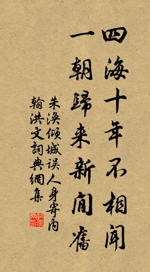朱涣四海十年不相闻，一朝归来新閒旧书法作品欣赏