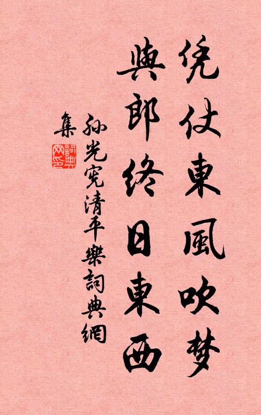 孙光宪凭仗东风吹梦，与郎终日东西书法作品欣赏