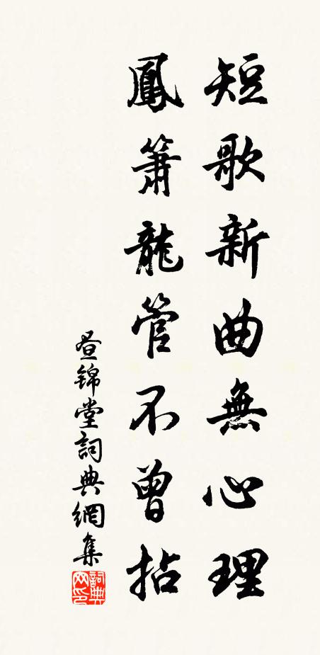 佚名短歌新曲无心理，凤箫龙管不曾拈书法作品欣赏
