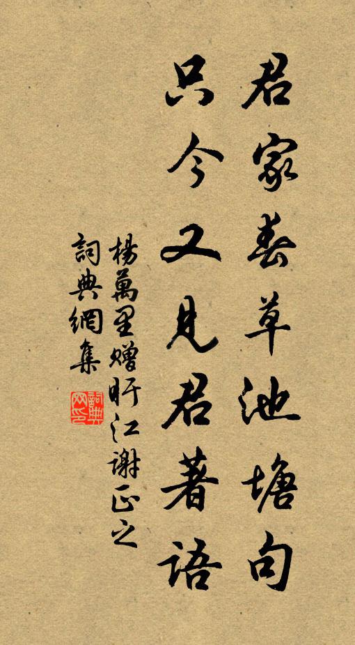 杨万里君家春草池塘句，只今又见君著语书法作品欣赏