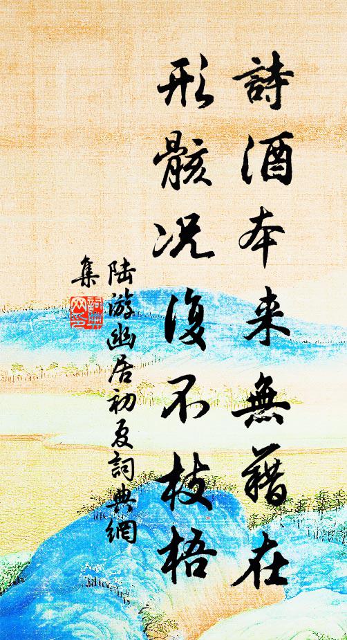 陆游诗酒本来无藉在，形骸况复不枝梧书法作品欣赏