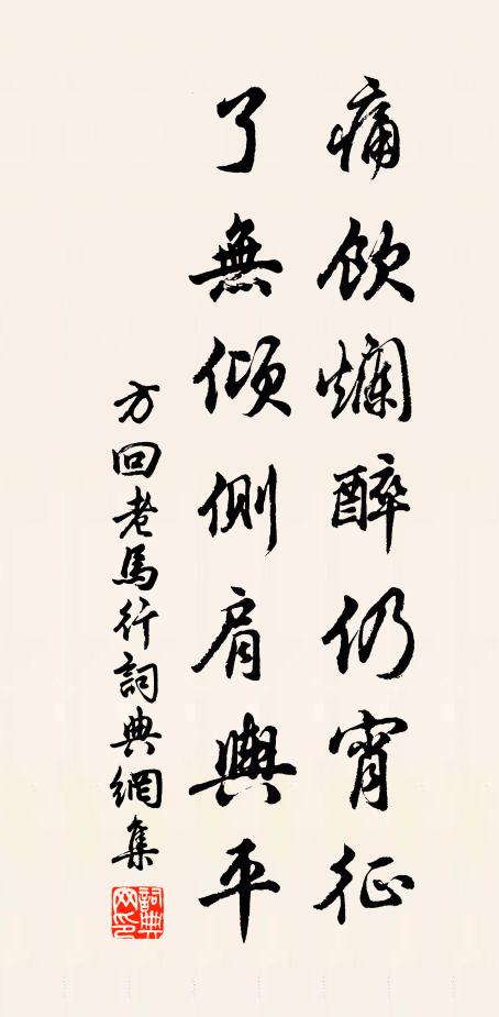 方回痛饮烂醉仍宵征，了无倾侧肩舆平书法作品欣赏