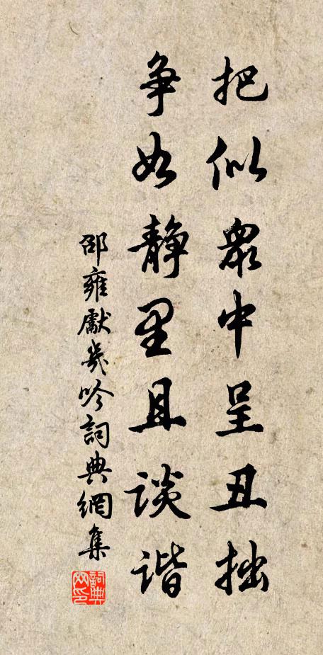 邵雍把似众中呈丑拙，争如静里且谈谐书法作品欣赏
