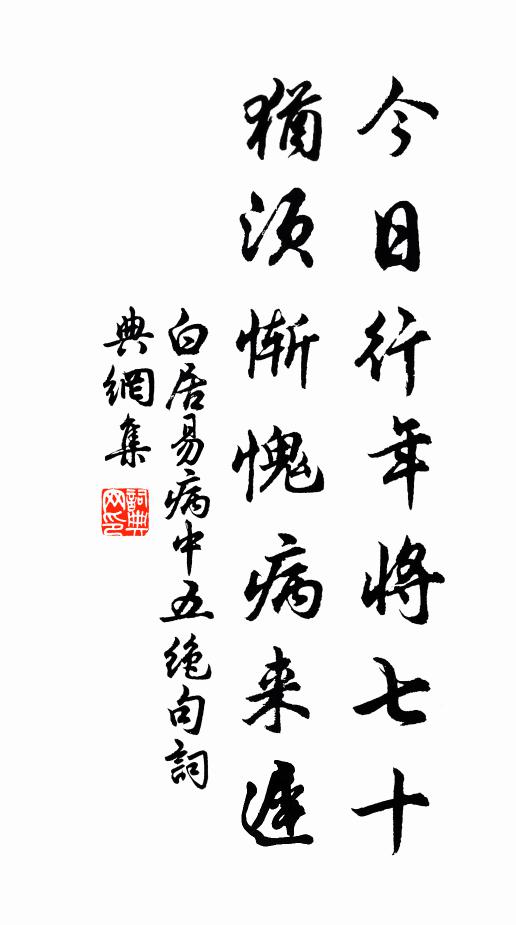 白居易今日行年将七十，犹须惭愧病来迟书法作品欣赏