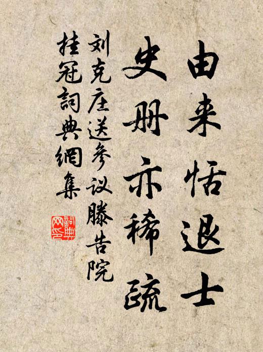 刘克庄由来恬退士，史册亦稀疏书法作品欣赏