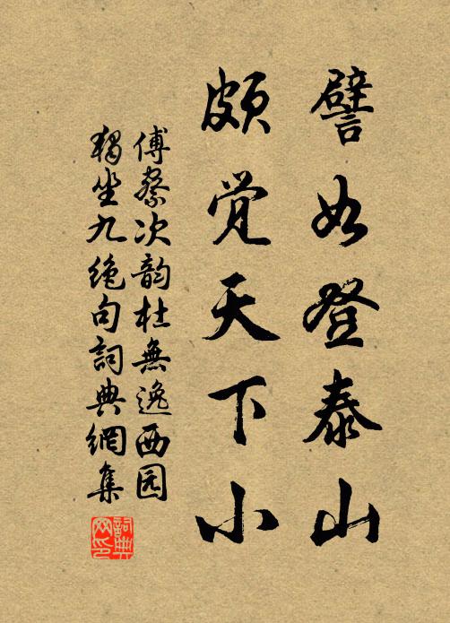 傅察譬如登泰山，颇觉天下小书法作品欣赏