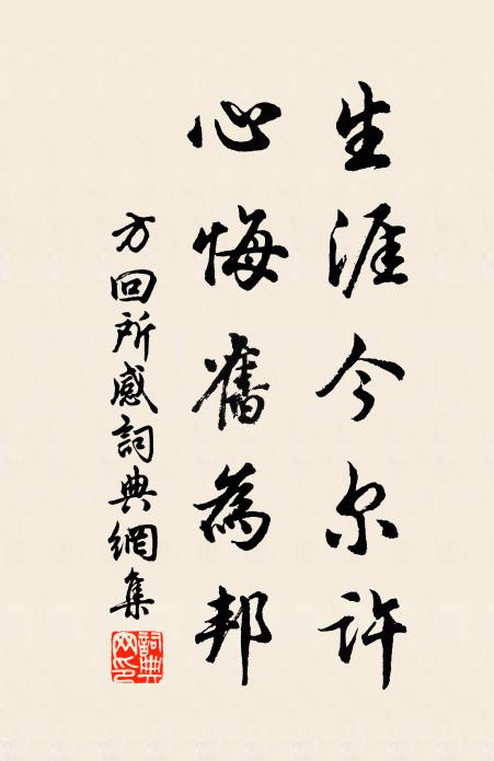方回生涯今尔许，心悔旧为邦书法作品欣赏