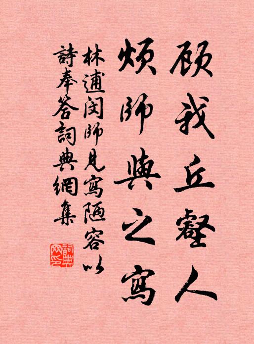 林逋顾我丘壑人，烦师与之写书法作品欣赏