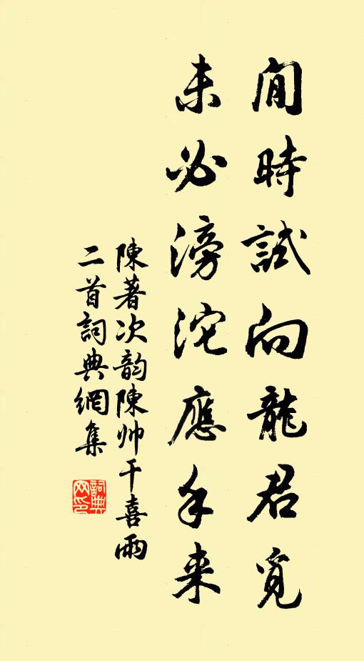 陈著閒时试向龙君觅，未必滂沱应手来书法作品欣赏