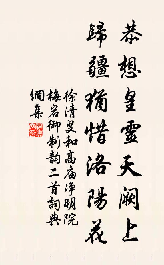 徐清叟恭想皇灵天阙上，归疆犹惜洛阳花书法作品欣赏