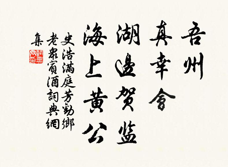 史浩吾州，真幸会，湖边贺监，海上黄公书法作品欣赏