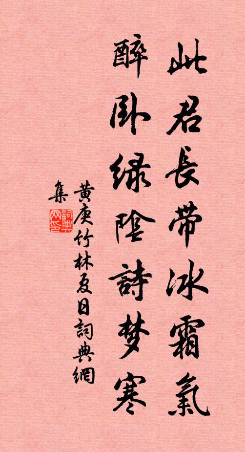 黄庚此君长带冰霜气，醉卧绿阴诗梦寒书法作品欣赏