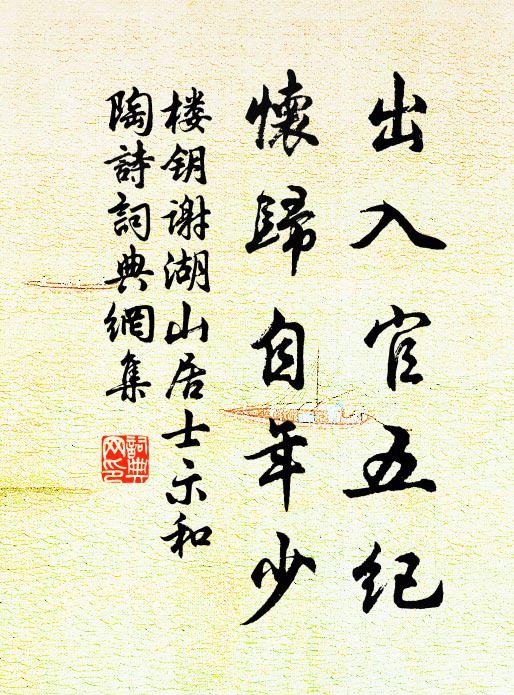 楼钥出入官五纪，怀归自年少书法作品欣赏