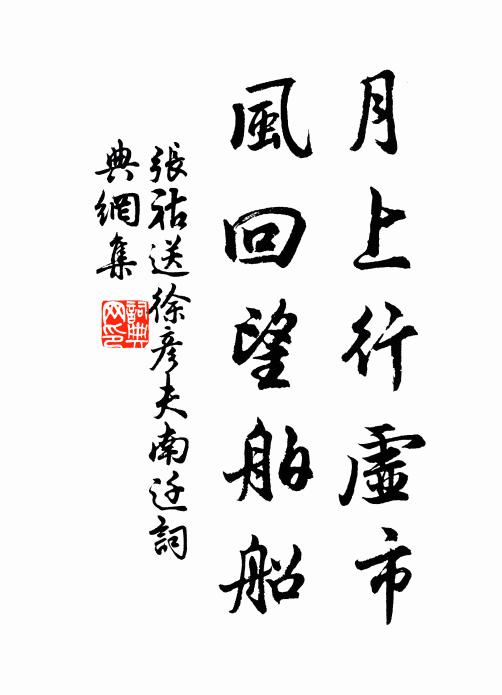 张祜月上行虚市，风回望舶船书法作品欣赏