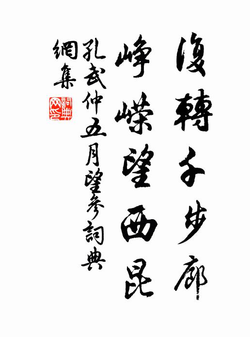 孔武仲复转千步廊，峥嵘望西昆书法作品欣赏