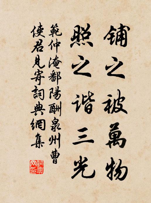 范仲淹铺之被万物,照之谐三光书法作品欣赏