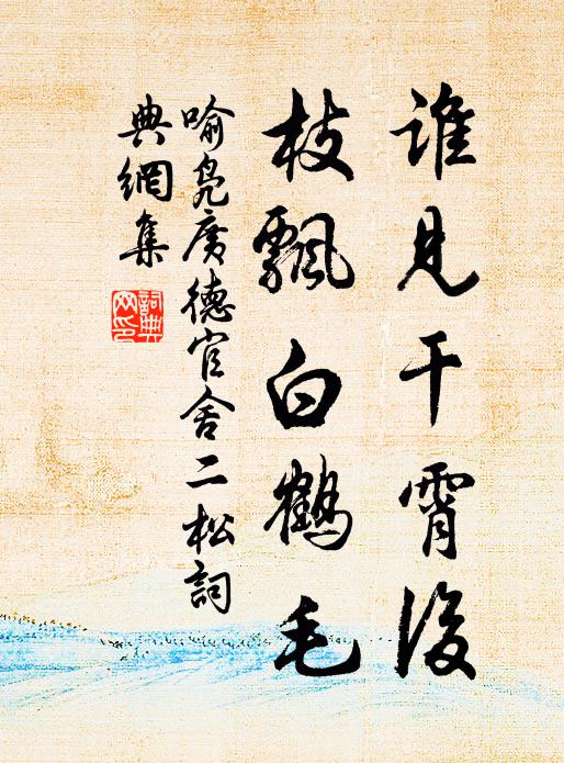 喻凫谁见干霄后，枝飘白鹤毛书法作品欣赏