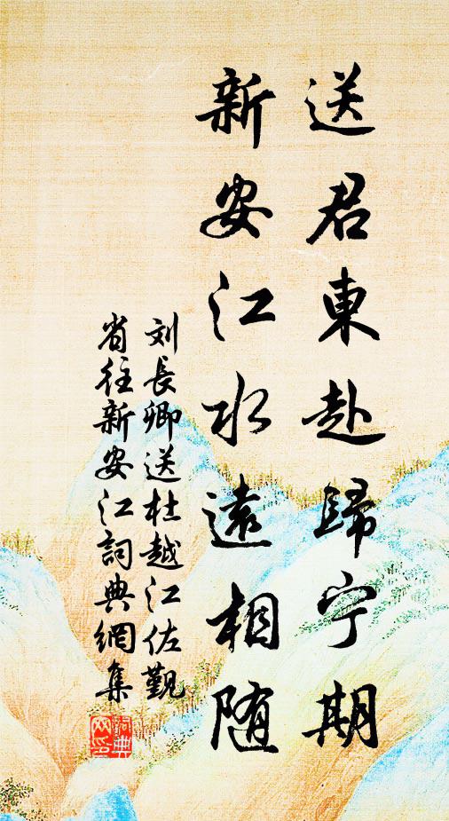 刘长卿送君东赴归宁期，新安江水远相随书法作品欣赏