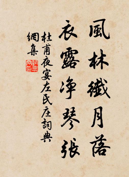 杜甫风林纤月落，衣露净琴张书法作品欣赏