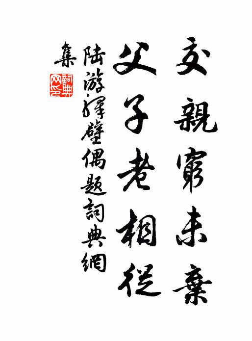 陆游交亲穷未弃，父子老相从书法作品欣赏