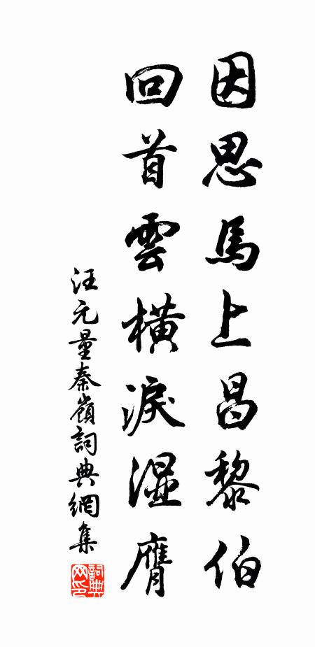 汪元量因思马上昌黎伯，回首云横泪湿膺书法作品欣赏