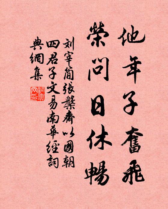 刘宰他年子奋飞，荣问日休畅书法作品欣赏