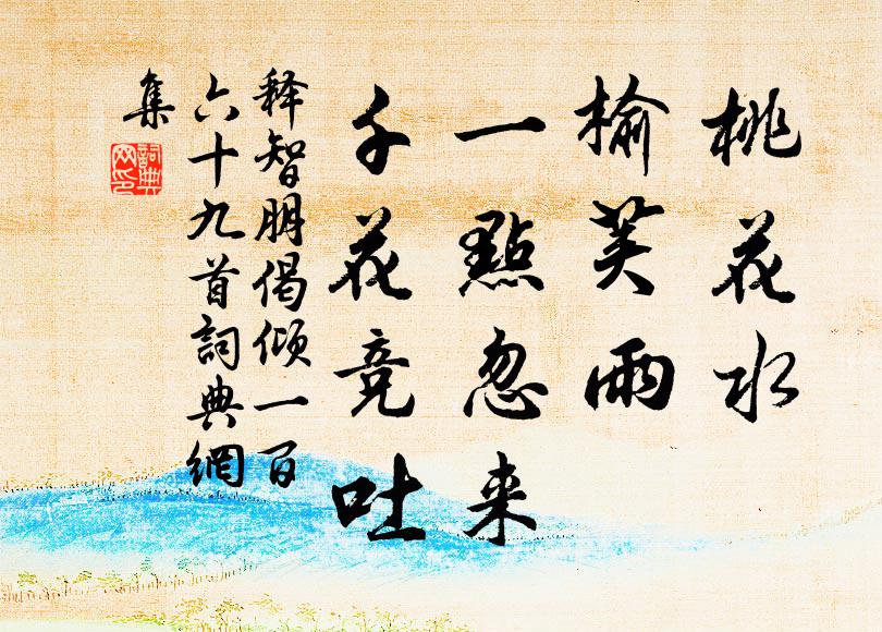 释智朋桃花水，榆荚雨，一点忽来，千花竞吐书法作品欣赏