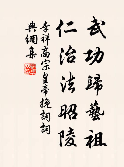 李祥武功归艺祖，仁治法昭陵书法作品欣赏