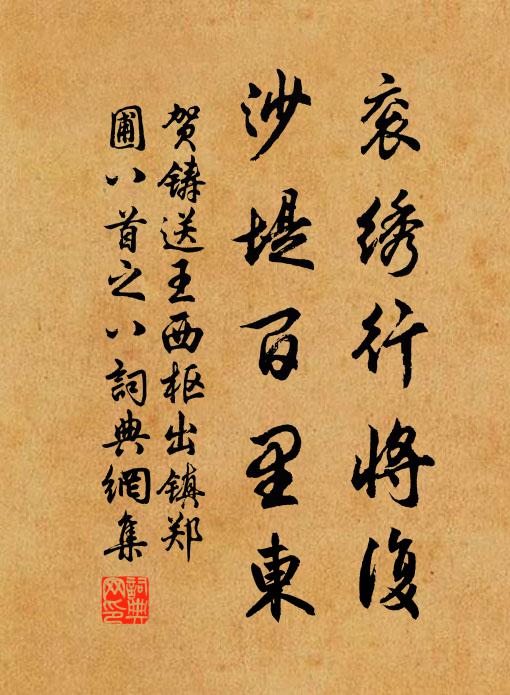 贺铸衮绣行将复，沙堤百里东书法作品欣赏