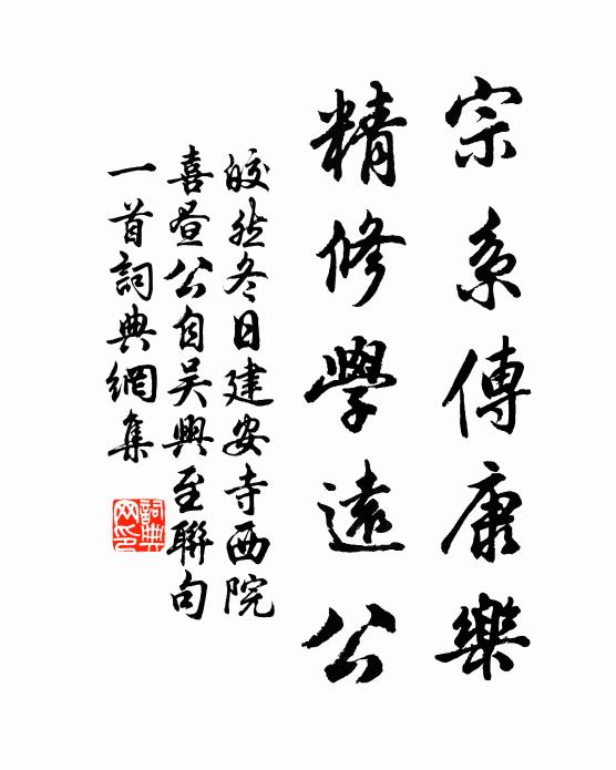 皎然宗系传康乐，精修学远公书法作品欣赏