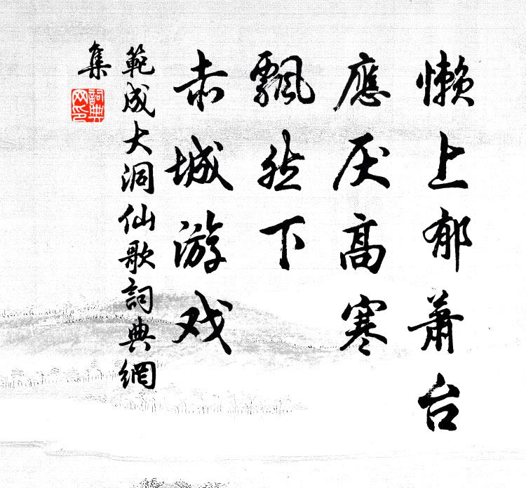 范成大懒上郁萧台，应厌高寒，飘然下，赤城游戏书法作品欣赏