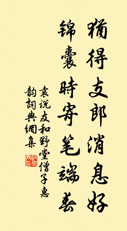 袁说友犹得支郎消息好，锦囊时寄笔端春书法作品欣赏