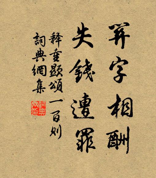 释重顯关字相酬，失钱遭罪书法作品欣赏