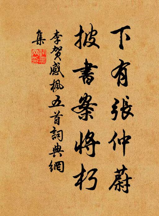 李贺下有张仲蔚，披书案将朽书法作品欣赏