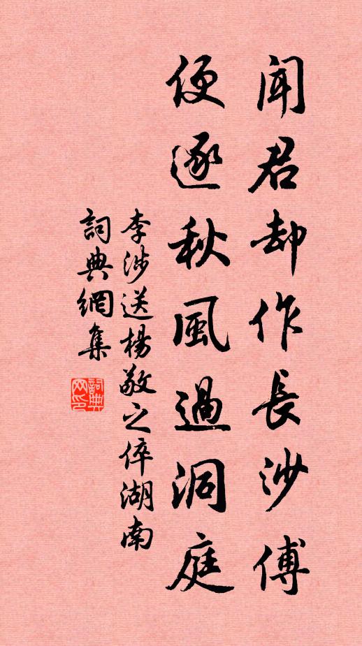 李涉闻君却作长沙傅，便逐秋风过洞庭书法作品欣赏