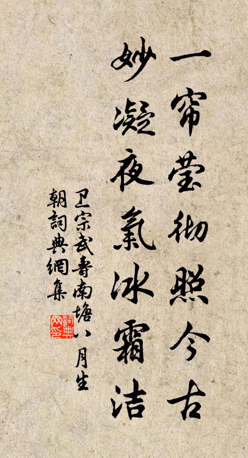 卫宗武一帘莹彻照今古，妙凝夜气冰霜洁书法作品欣赏