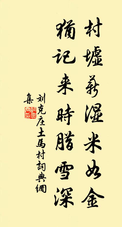刘克庄村墟薪湿米如金，犹记来时腊雪深书法作品欣赏