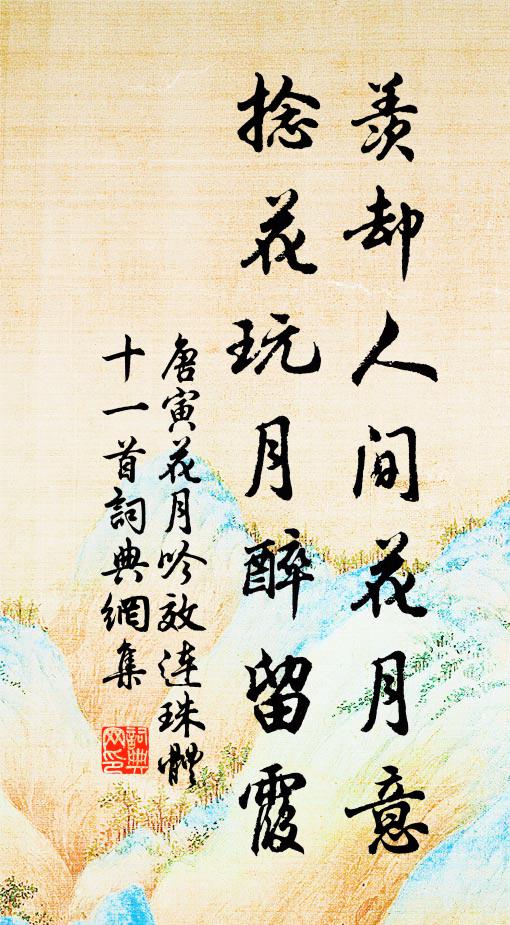 唐寅羡却人间花月意，捻花玩月醉留霞书法作品欣赏