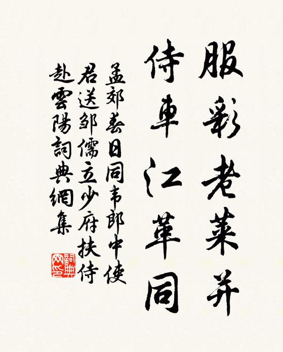 孟郊服彩老莱并，侍车江革同书法作品欣赏