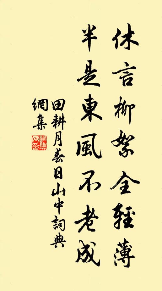 田耕月休言柳絮全轻薄，半是东风不老成书法作品欣赏
