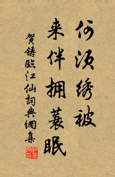 贺铸何须绣被，来伴拥蓑眠书法作品欣赏