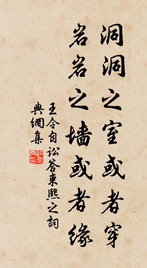 王令洞洞之室或者穿，岩岩之墙或者缘书法作品欣赏