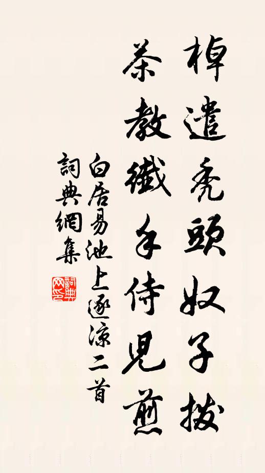 白居易棹遣秃头奴子拨，茶教纤手侍儿煎书法作品欣赏