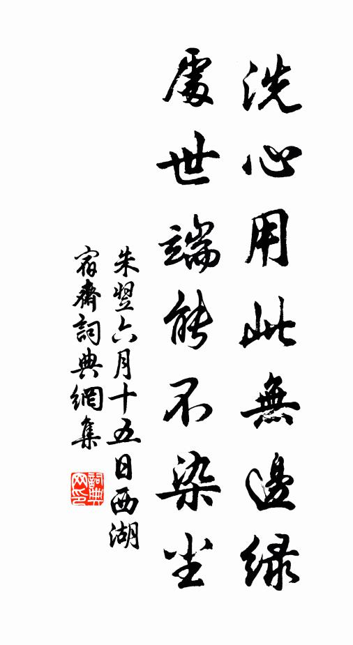 朱翌洗心用此无边绿，处世端能不染尘书法作品欣赏