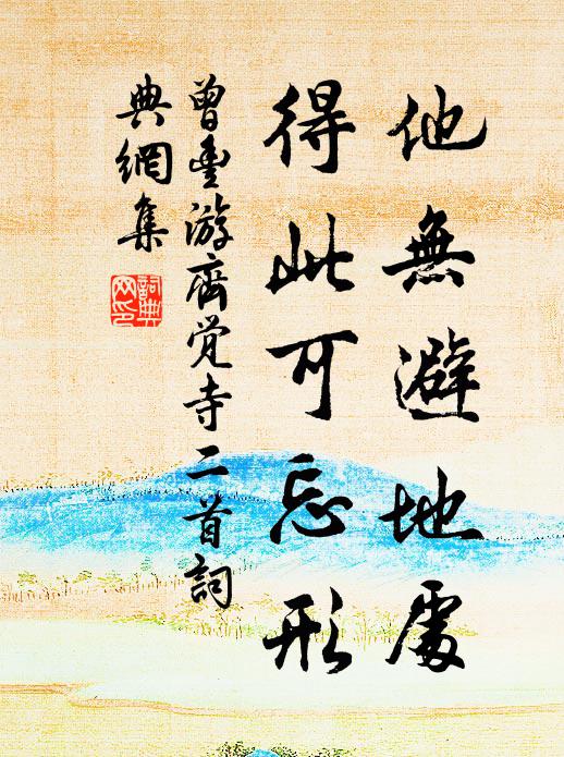 曾丰他无避地处，得此可忘形书法作品欣赏
