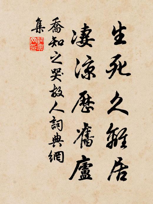 乔知之生死久离居，凄凉历旧庐书法作品欣赏