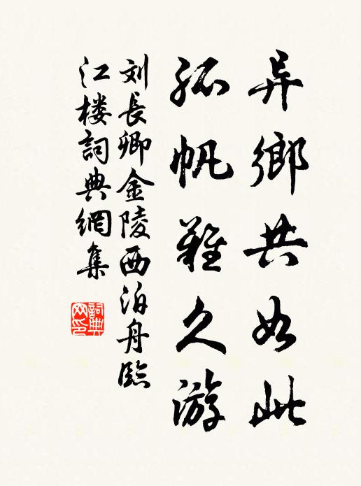 刘长卿异乡共如此，孤帆难久游书法作品欣赏