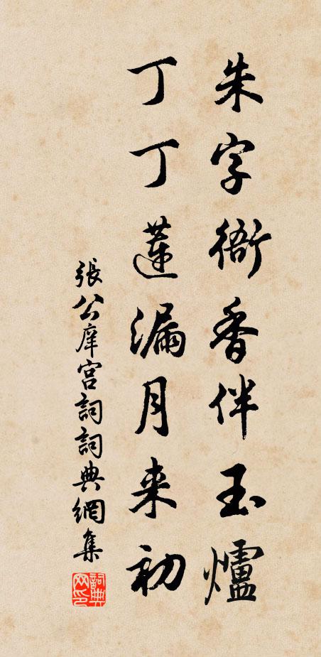 张公庠朱字衙香伴玉炉，丁丁莲漏月来初书法作品欣赏